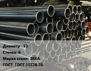 Труба холоднодеформированная 53 s=6 Сталь: 38ХА ГОСТ: ГОСТ 21729-76